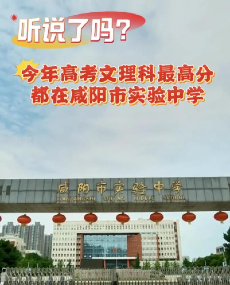 【视频】揭秘学霸之路：咸阳市实验中学高考文理科最高分的高效学习法则