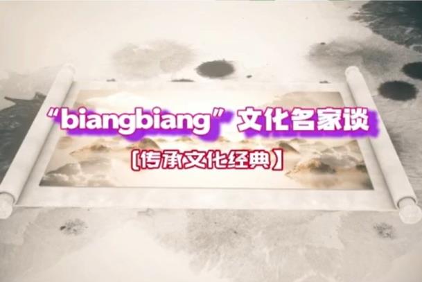 【视频】传承文化经典 | biangbiang面文化名家谈