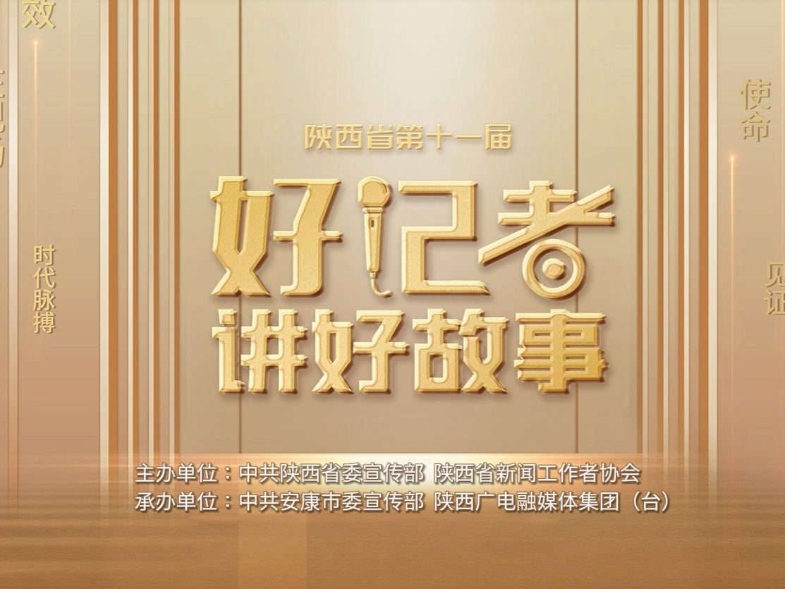 【视频】陕西省第十一届“好记者讲好故事”活动开始啦！