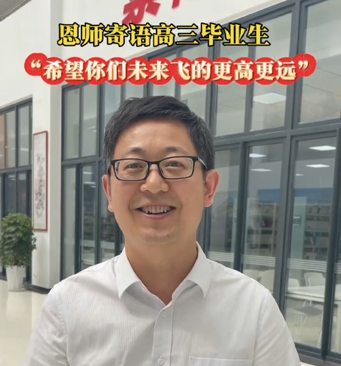 【视频】恩师寄语高三毕业生：“希望你们未来飞得更高更远”