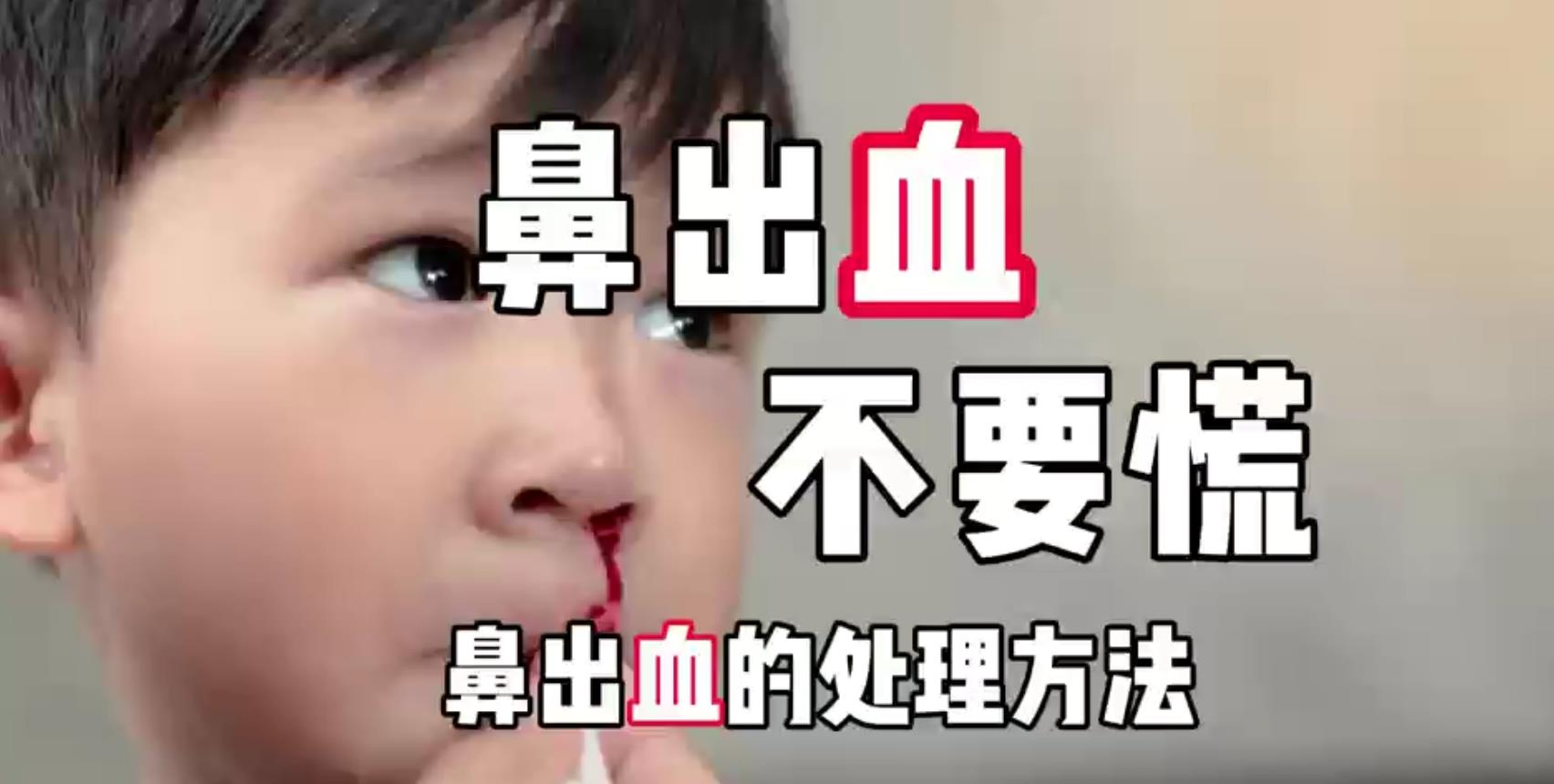 【视频】夏季鼻出血 教您正确应对