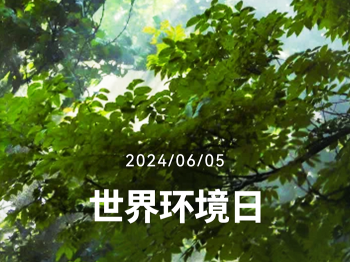 海报 | 今天是世界环境日