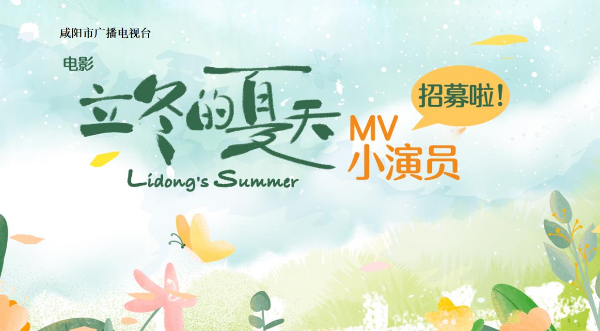 院线电影《立冬的夏天》MV招募小演员啦！
