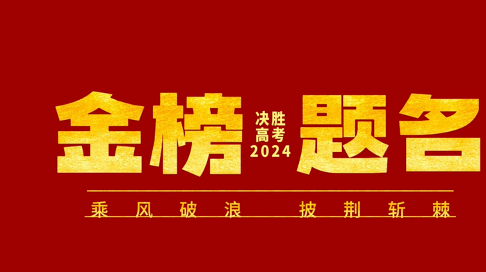 【视频】渭城区融媒体中心祝广大学子金榜题名