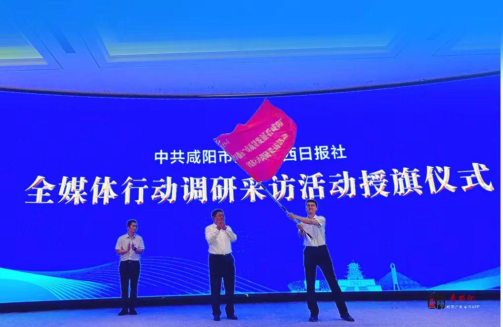 陕西日报社“高质量发展看咸阳”全媒体行动调研采访活动走进咸阳