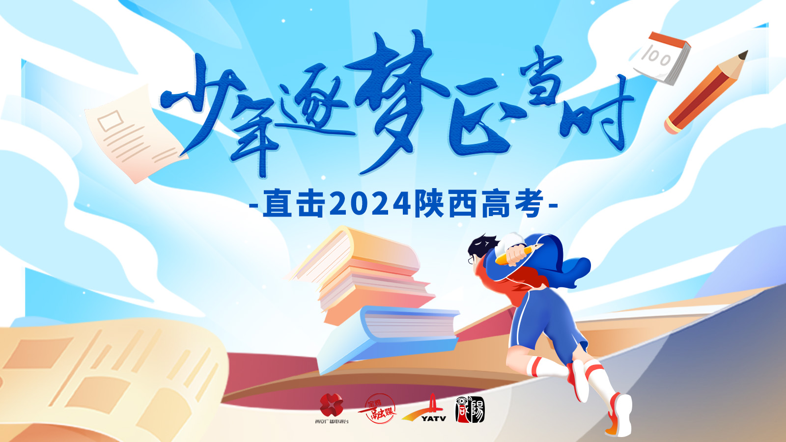 【直播回看】少年逐梦正当时 直击2024陕西高考