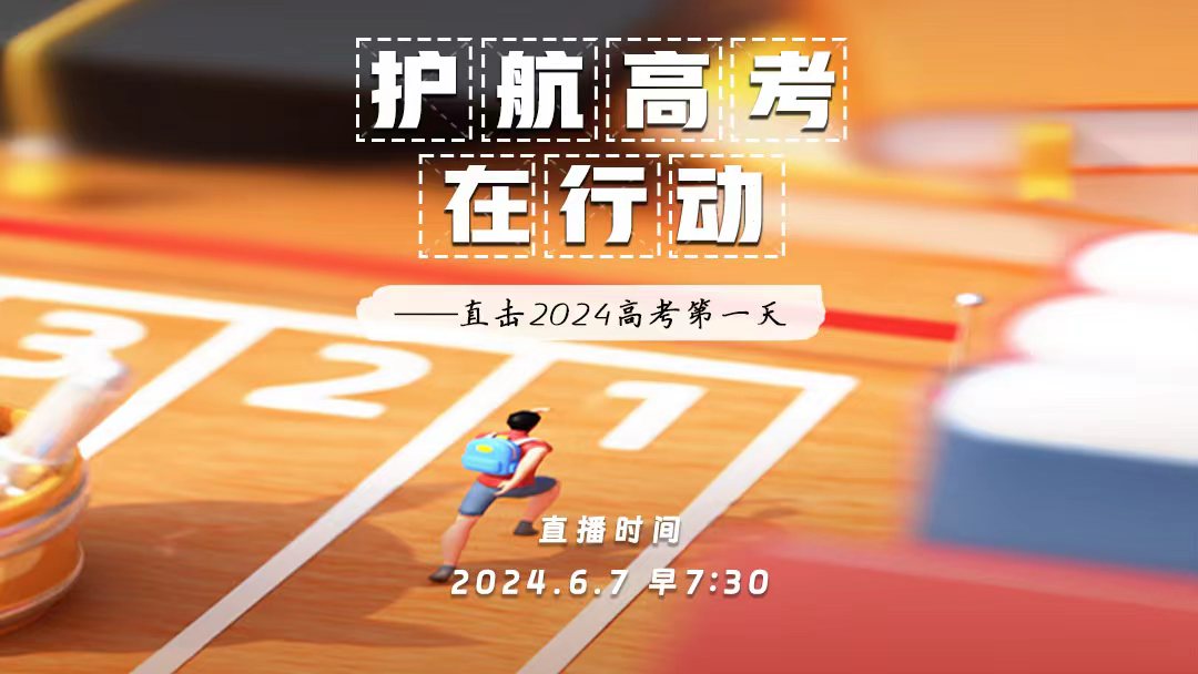 【直播回看】2024直擊高考第一天 