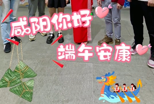 【視頻】端午安康！在咸外籍友人送來(lái)端午祝福～