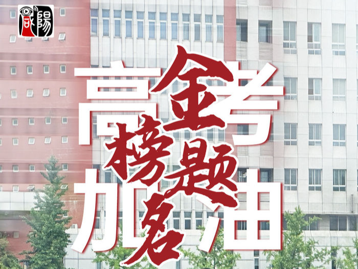 海报 | 今日高考！加油！！！