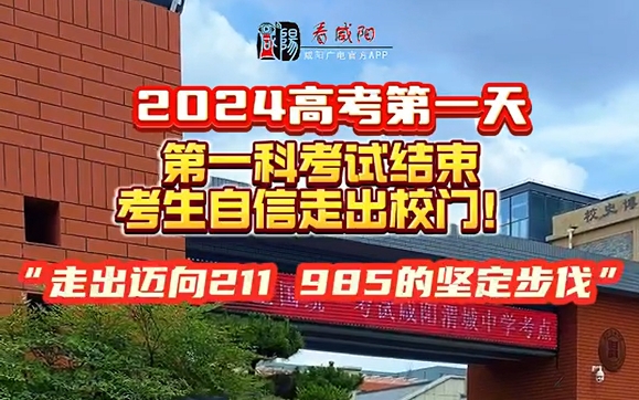 【视频】迈向211，985！2024高考第一天第一科考试结束～