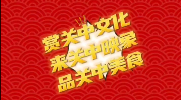 【视频】来关中映像，品关中美食