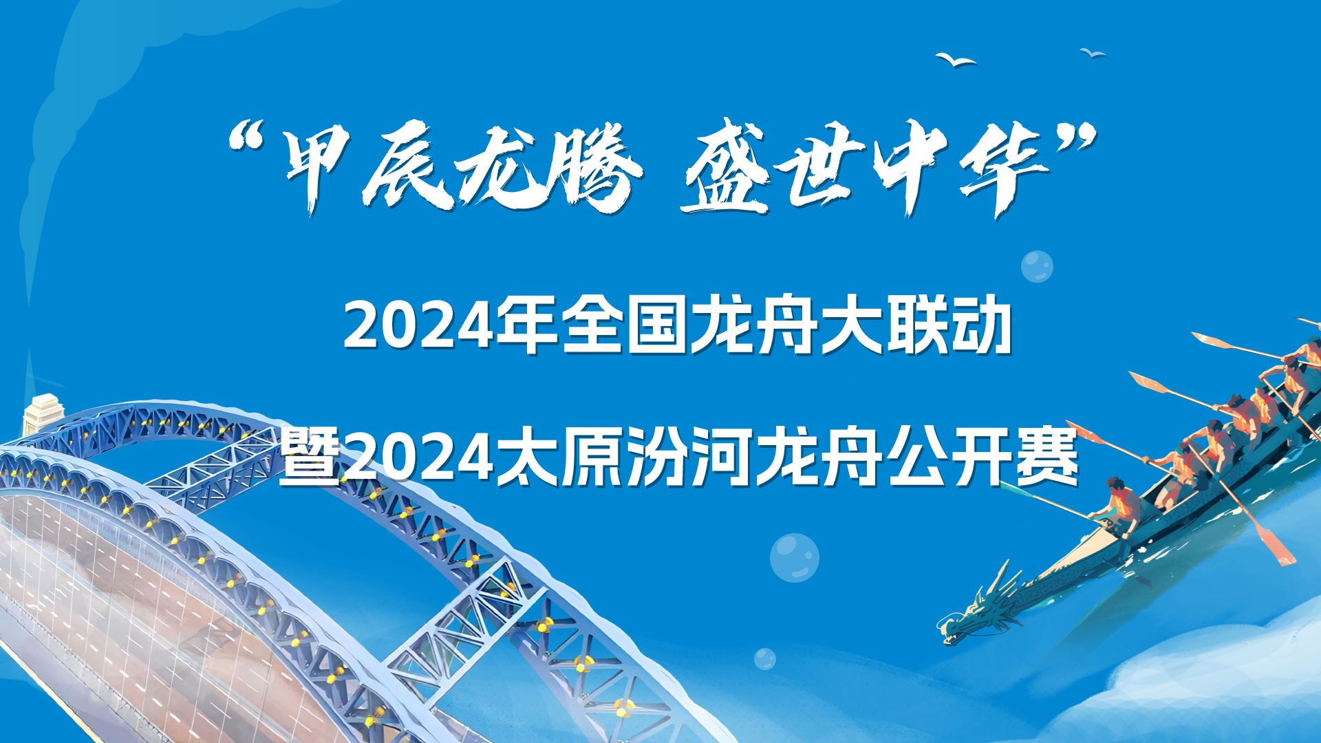 【直播回看】“甲辰龍騰 盛世中華”2024年全國(guó)龍舟大聯(lián)動(dòng)暨2024太原汾河龍舟公開(kāi)賽