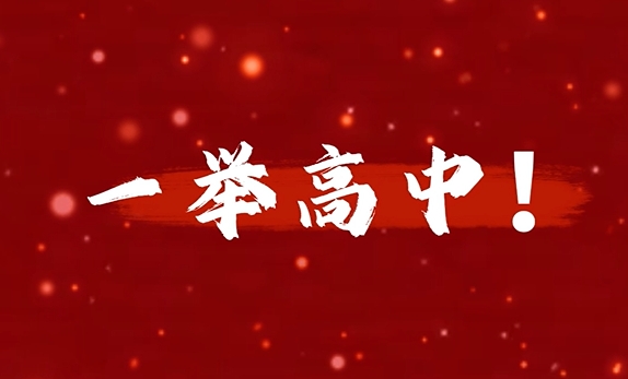 【视频】心有山海，行则能至，高考加油！