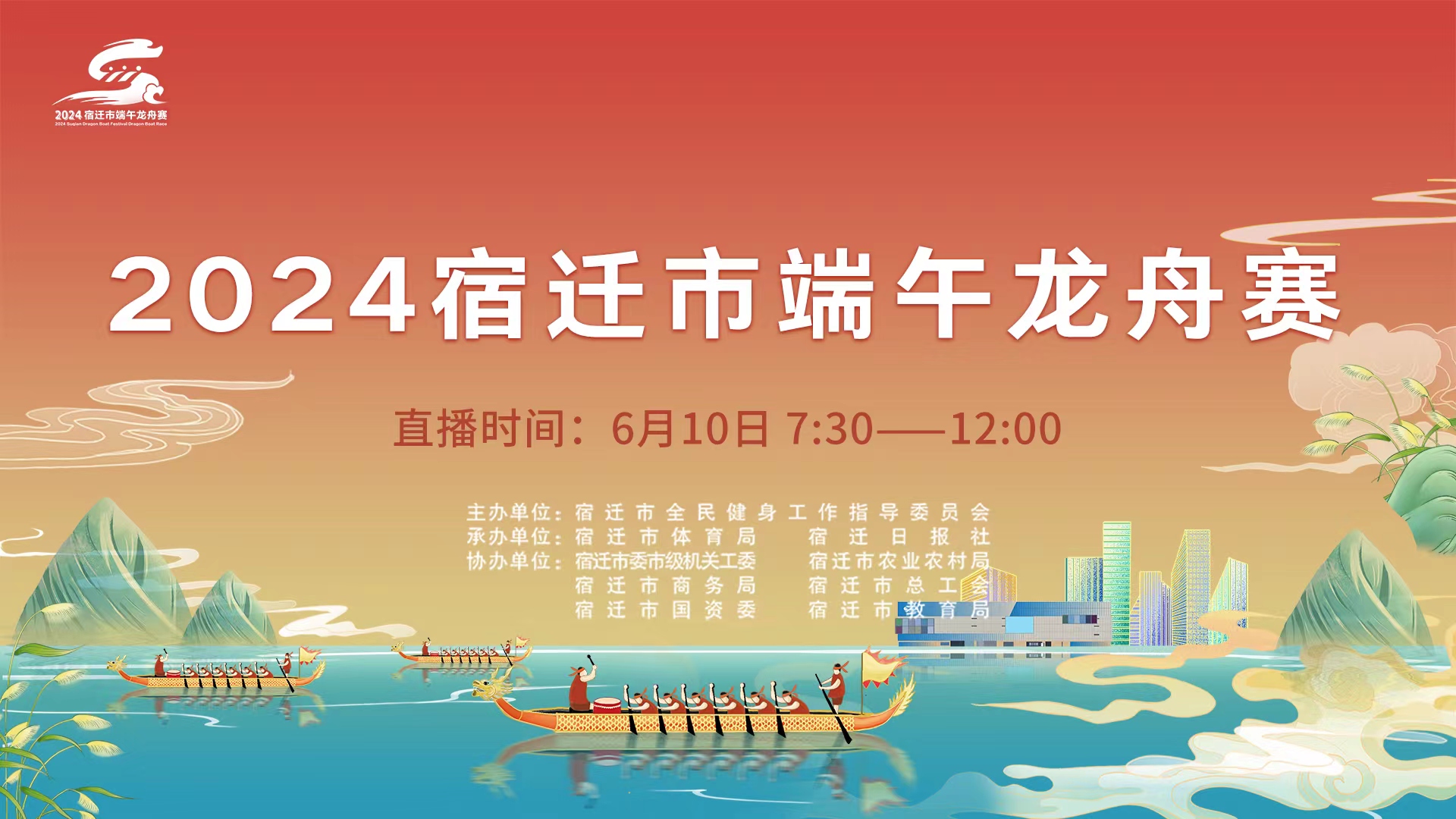  【直播回看】2024宿迁市端午龙舟赛