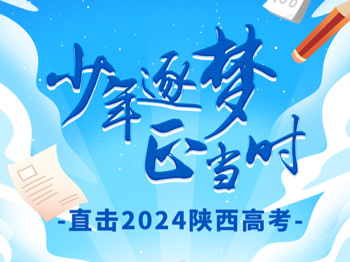 90万！“共筑梦想 助力高考”咸阳市 2024 高考全媒体直播火啦！