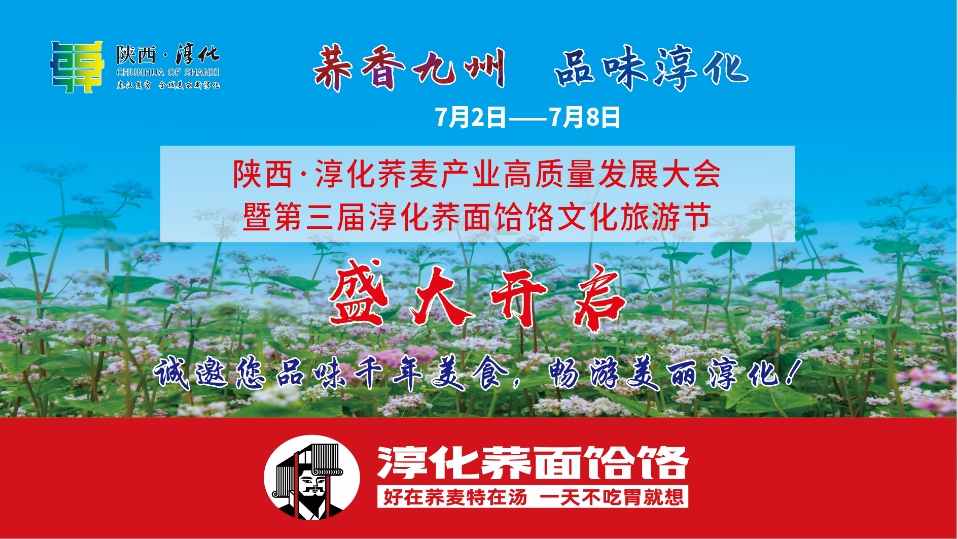 【直播回看】陕西·淳化荞麦产业高质量发展大会暨第三届淳化荞面饸饹文化旅游节开幕式