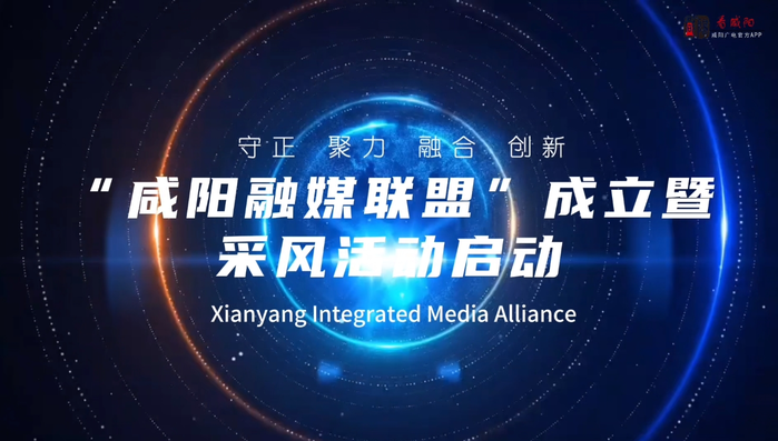 【视频】联盟起航 共筑未来｜万众瞩目！咸阳融媒联盟正式成立！