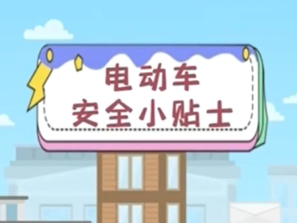 【视频】应急科普|电动车安全知识请牢记！