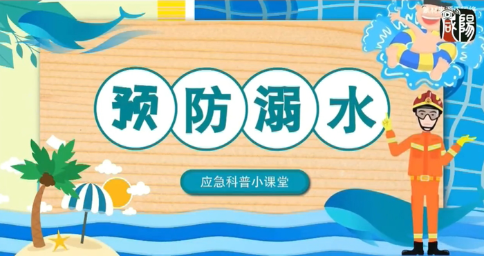 【视频】科普知识|防溺水安全常识，一定要记牢！