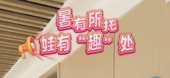 【视频】公益暑假新玩法｜暑有所托 娃有“趣”处