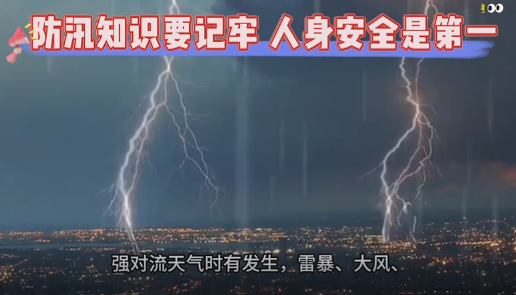 【视频】防汛避险，这些防汛安全小知识要牢记！