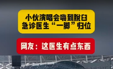 这医生有点东西！小伙演唱会嗨到脫臼，急诊医生“一脚”归位