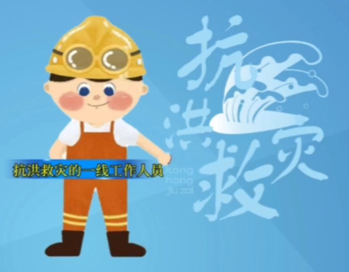 【视频】团结一心，科学预防，筑牢防汛安全防线！