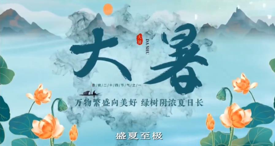 【视频】节气有约 | 大暑
