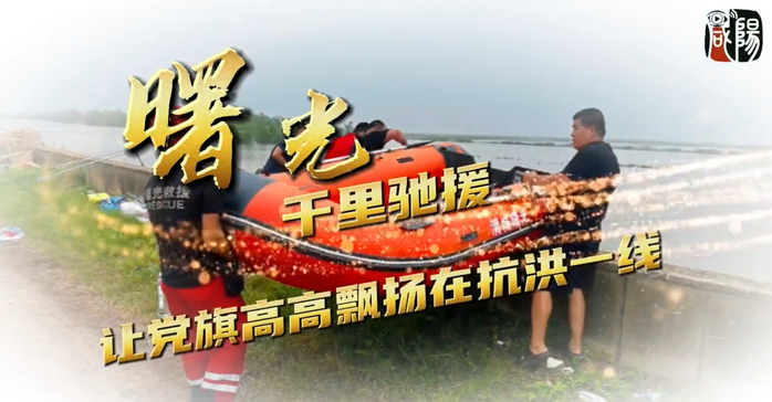 【视频】曙光千里驰援让党旗高高飘扬在抗洪一线