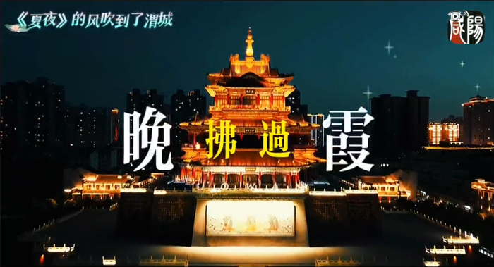 【视频】《夏夜》的风吹到了渭城