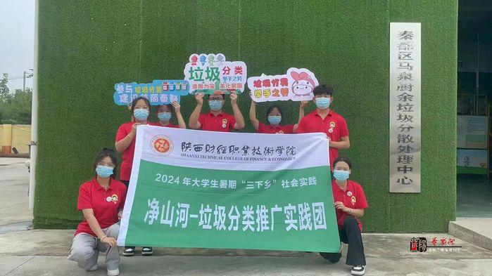陕西财经职业技术学院开展暑期社会实践活动