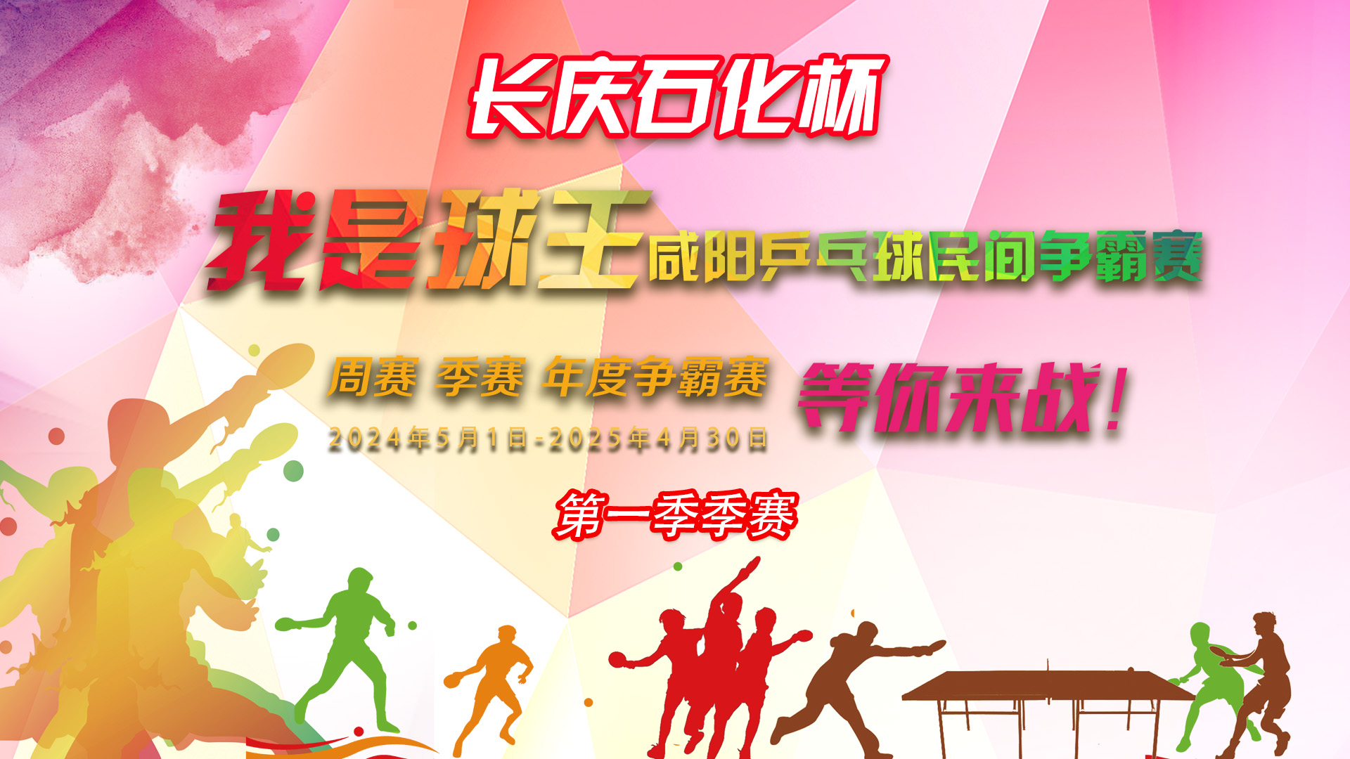 【直播回看​】“我是球王”咸阳乒乓球民间争霸赛第一季季赛