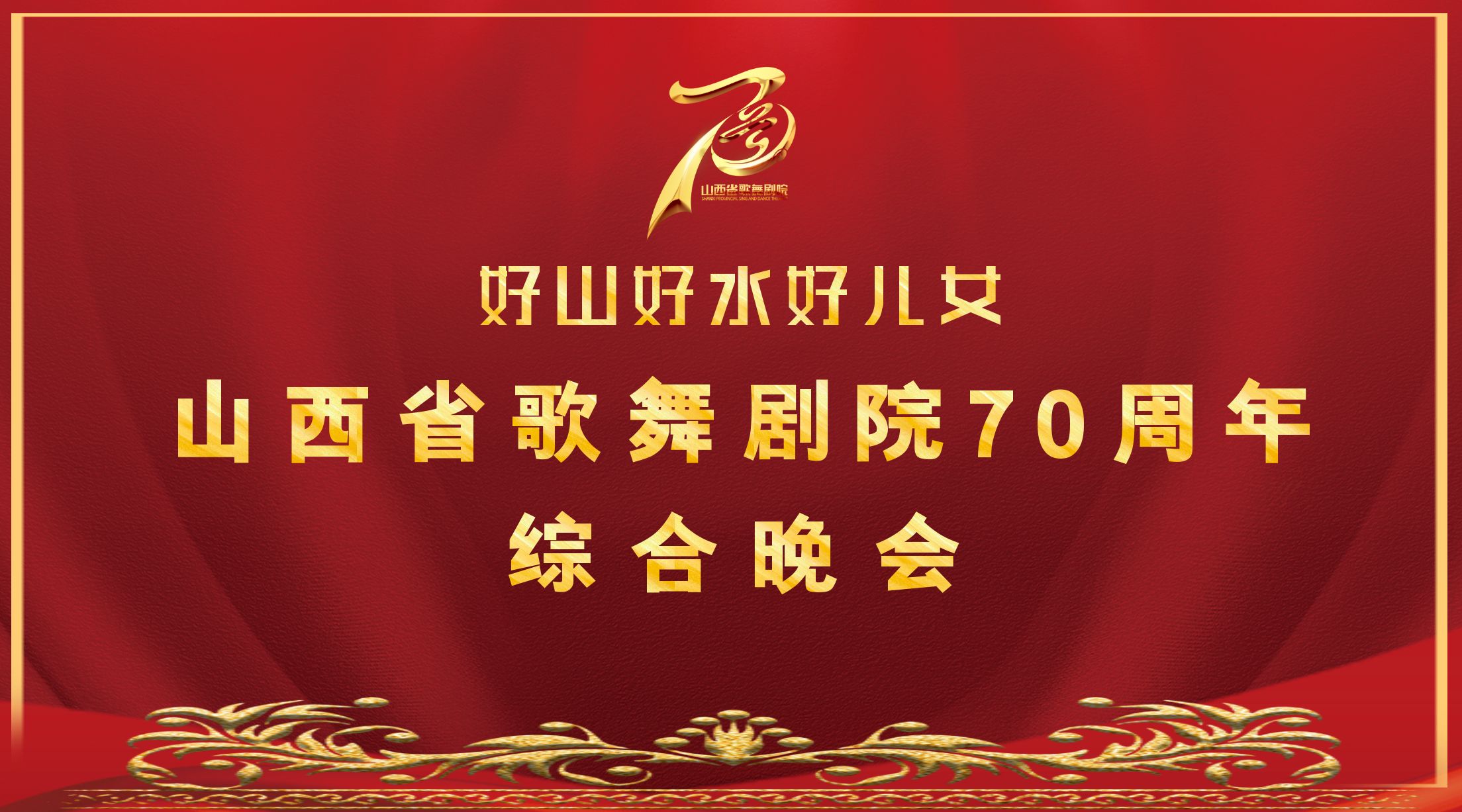 【直播回看】山西省歌舞劇院70周年“好山 好水 好兒女”綜合晚會