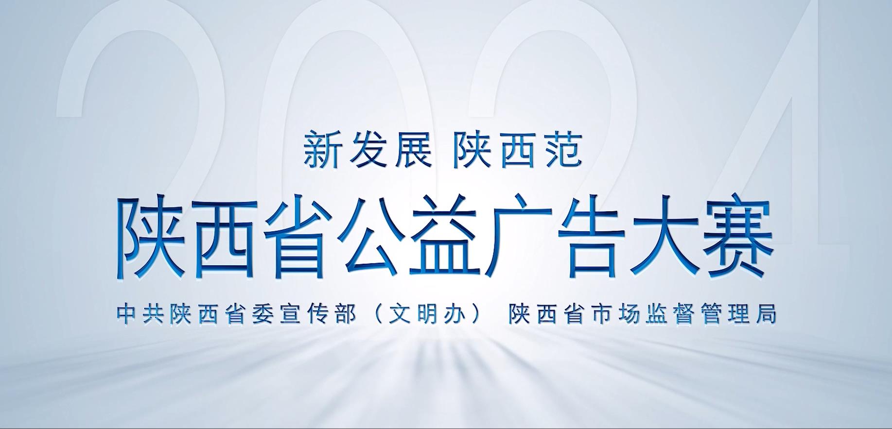 【视频】“新发展 陕西范”公益广告创意设计大赛即日启动