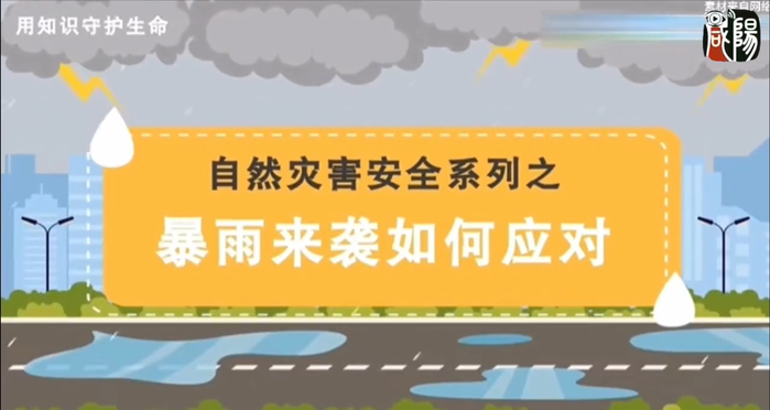 【视频】暴雨来袭如何应对？这份防御指引请收好
