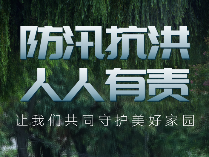 海报 | 防汛抗洪 人人有责  让我们共同守护美好家园