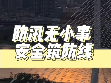 【视频】防汛无小事，安全筑防线