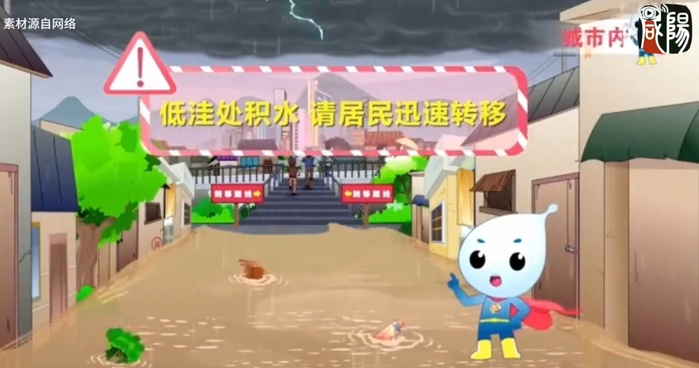 【视频】防汛应急小知识动漫宣传片