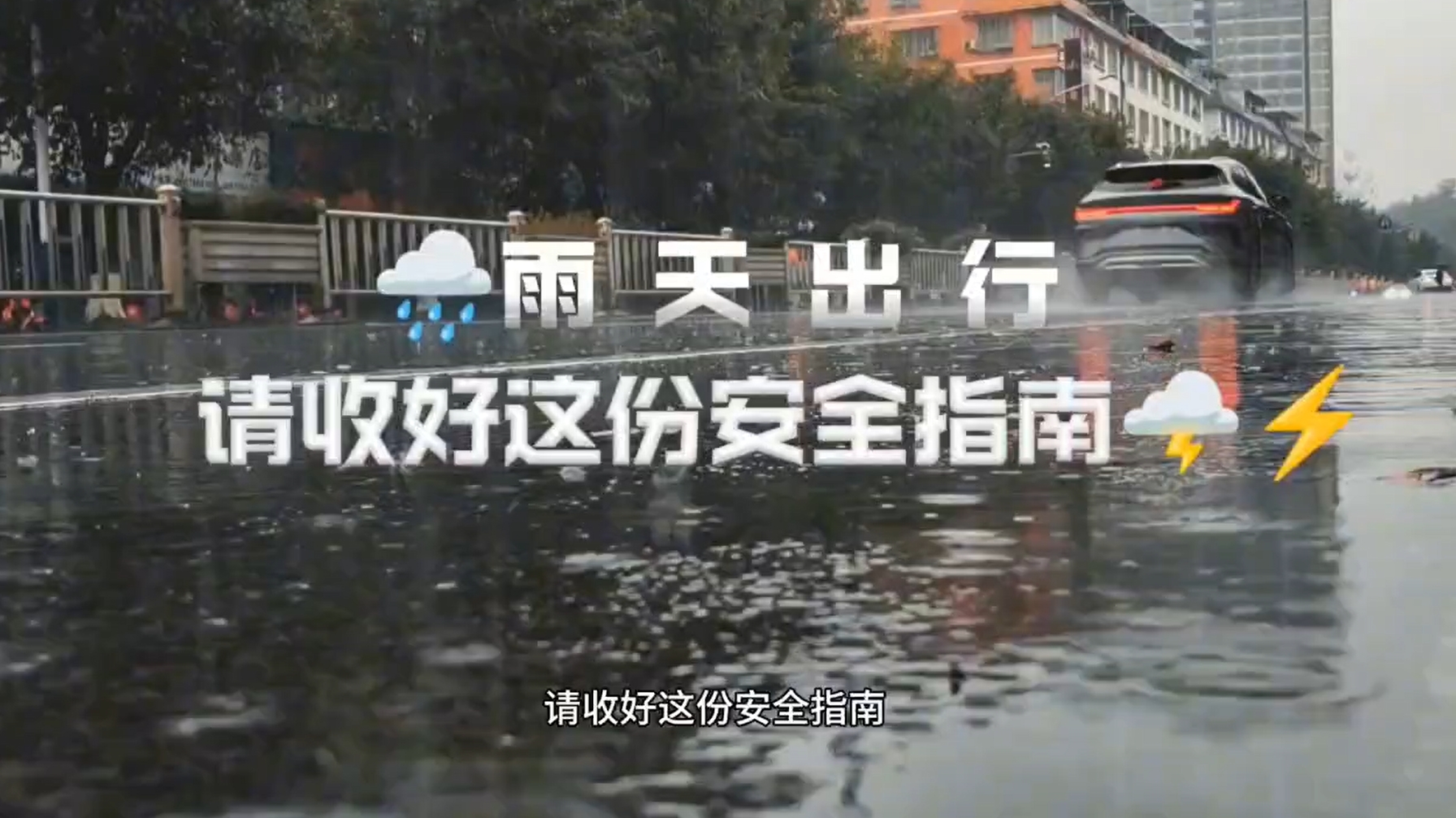 【视频】雨天出行请收好这份安全指南→