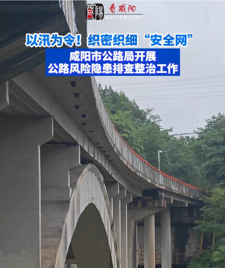 【视频】以“汛”为令！咸阳市公路局开展公路风险隐患排查整治工作