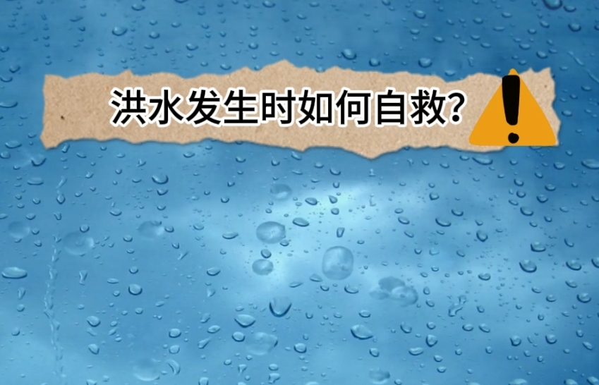 【视频】科普 | 洪水发生时如何自救？这份指南请查收！