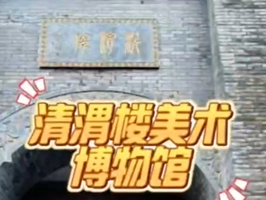 【视频】走进清渭楼美术博物馆，开启艺术之旅！