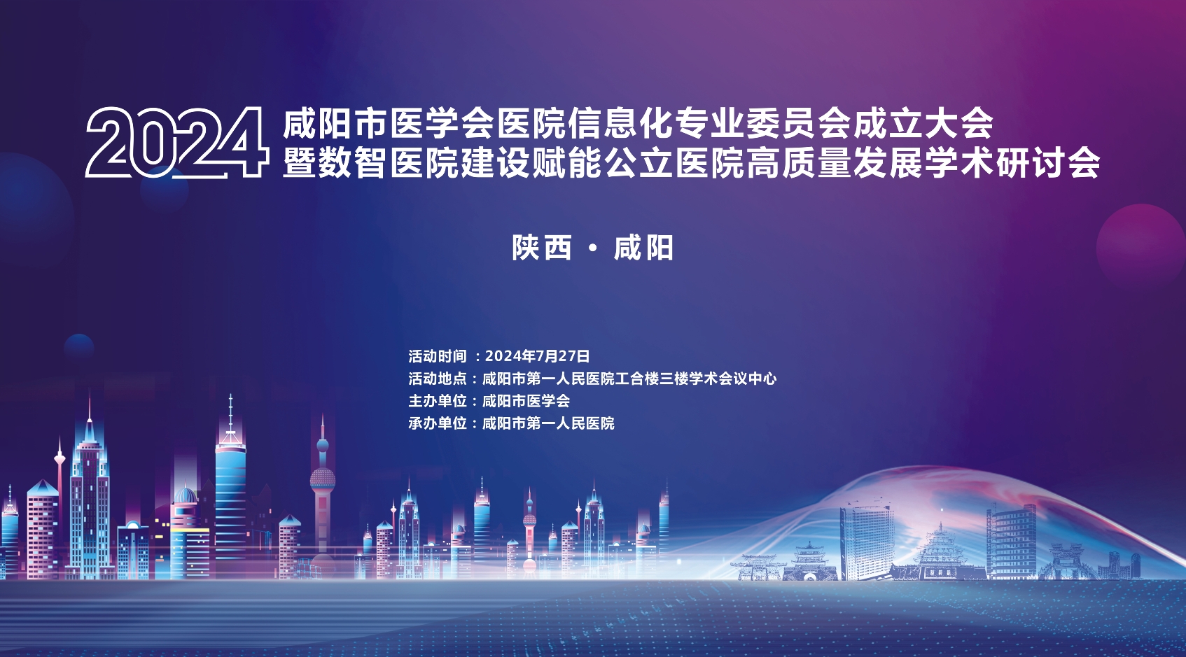 【直播】2024咸阳市医学会医院信息化专业委员会成立大会