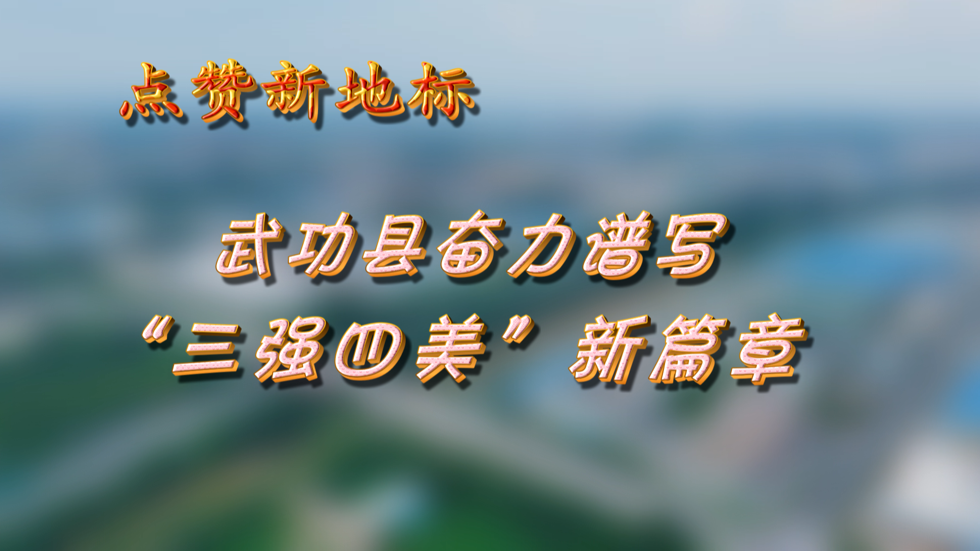 點(diǎn)贊新地標(biāo)：武功縣奮力譜寫“三強(qiáng)四美”新篇章