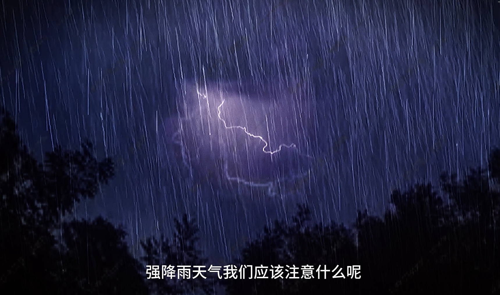 【视频】强降雨天气应该注意什么？