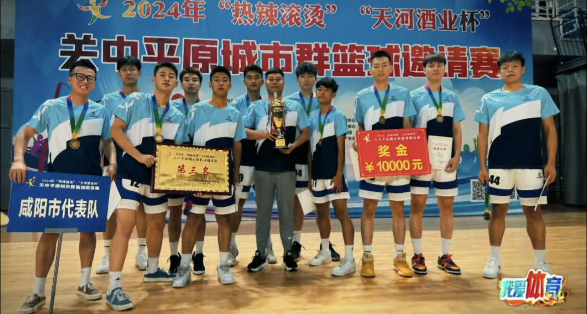 “城BA”来了！咸阳篮球队获第3名！