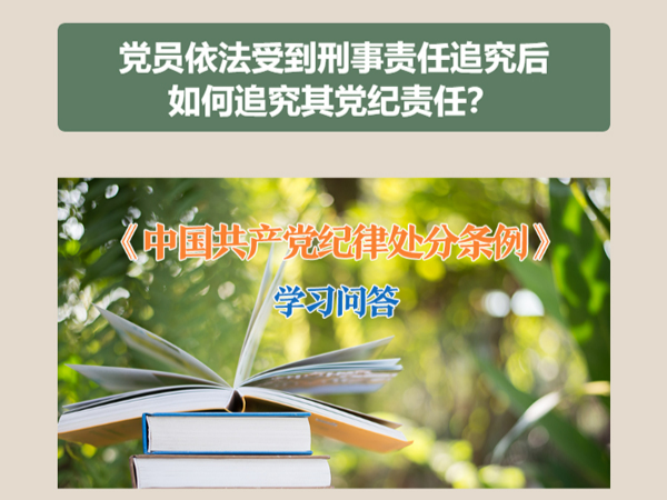 党员依法受到刑事责任追究后如何追究其党纪责任？