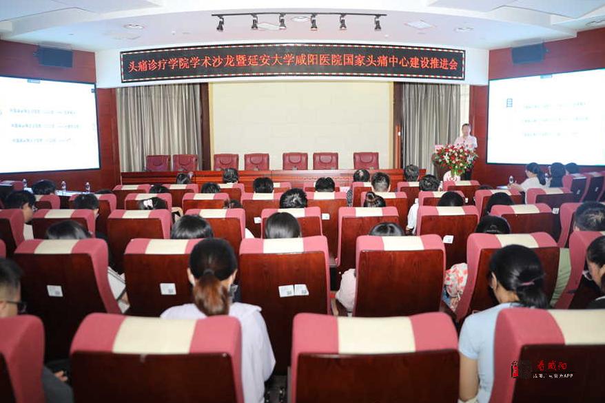 头痛诊疗学院学术沙龙暨延安大学咸阳医院国家头痛中心建设推进会举办