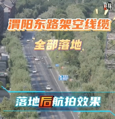 【视频】渭城区渭阳东路架空线缆全部落地 综合提升改造全面完成