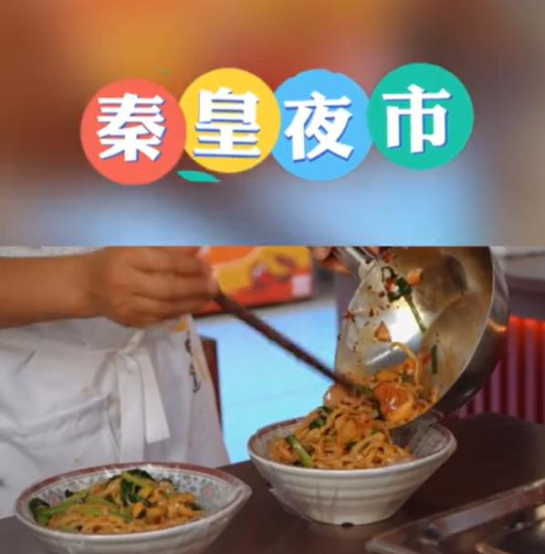 【视频】走起，秦皇夜市！